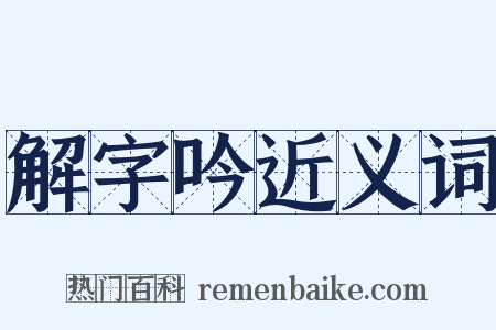 解字吟近义词是什么意思的图片